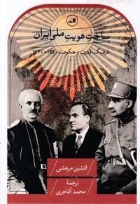 ساخت هویت ملی ایران